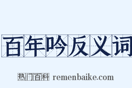 百年吟反义词是什么意思的图片